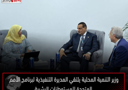 وزير التنمية المحلية يلتقي المديرة التنفيذية لبرنامج الأمم المتحدة للمستوطنات البشرية على هامش قمة المناخ بشرم الشيخ