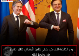 وزير الخارجية الامريكي يلتقي نظيره الأوكراني خلال اجتماع وزراء خارجية الناتو