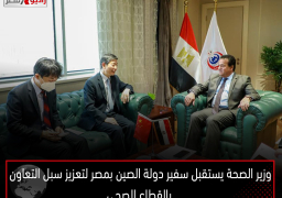 وزير الصحة يستقبل سفير دولة الصين بمصر لتعزيز سبل التعاون بالقطاع الصحي