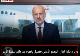 وزير داخلية لبنان: الوضع الأمني مقبول ونقوم بما يلزم لحفظ الأمن