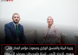 وزيرة البيئة والمنسق الوزاري ومبعوث مؤتمر المناخ تلتقى بمفوض الاتحاد الأوربى للبيئة والمحيطات ومصايد الأسماك
