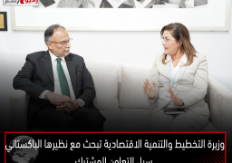 وزيرة التخطيط والتنمية الاقتصادية تبحث مع نظيرها الباكستاني سبل التعاون المشترك