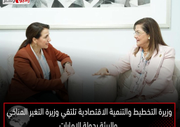 وزيرة التخطيط والتنمية الاقتصادية تلتقي وزيرة التغير المناخي والبيئة بدولة الإمارات لبحث تعزيز سبل التعاون