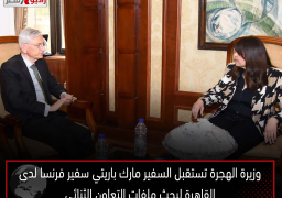 وزيرة الهجرة تستقبل السفير مارك باريتي سفير فرنسا لدى القاهرة لبحث ملفات التعاون الثنائي