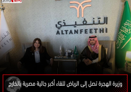 وزيرة الهجرة تصل إلى الرياض للقاء أكبر جالية مصرية بالخارج