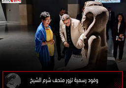 وفود رسمية تزور متحف شرم الشيخ