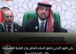ولي العهد الأردني: تحقيق السلام الشامل وحل القضية الفلسطينية يظلان القضية الرئيسية