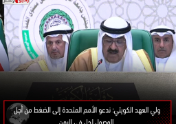 ولي العهد الكويتي: ندعو الأمم المتحدة إلى الضغط من أجل الوصول لحل في اليمن