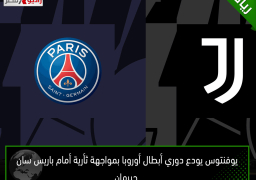 يوفنتوس يودع دوري أبطال أوروبا بمواجهة ثأرية أمام باريس سان جيرمان