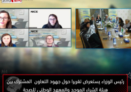 رئيس الوزراء يستعرض تقريرا حول جهود التعاون المشترك بين هيئة الشراء الموحد والمعهد الوطني للصحة والرعاية المتميزة ” نايس” بالمملكة المتحدة