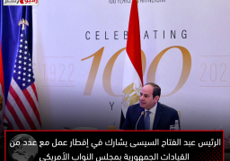 قيادات الحزب الجمهوري بمجلس النواب الامريكي يؤكدون “ان مصر تمثل حليف رئيسي للولايات المتحدة فى منطقة الشرق الاوسط