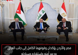 مصر والأردن يؤكدان وقوفهما الكامل إلى جانب العراق ودعم أمنه واستقراره وسيادته