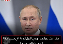 بوتين يحظر بيع النفط الروسي للدول الغربية التي حددت سقفًا لسعره اعتبارًا من أول فبراير