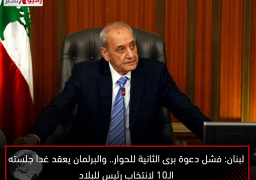لبنان: فشل دعوة برى الثانية للحوار.. والبرلمان يعقد غدا جلسته الـ10 لانتخاب رئيس للبلاد