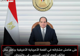 على هامش مشاركته في القمة الأمريكية الأفريقية برنامج عمل مكثف اليوم للرئيس السيسي في واشنطن يتضمن لقاءات مع وزير الخارجية الأمريكي وأعضاء تجمع أصدقاء مصر في الكونجرس