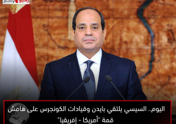 اليوم.. السيسي يلتقي بايدن وقيادات الكونجرس على هامش قمة “أمريكا – إفريقيا”