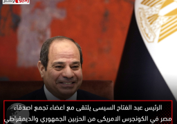 الرئيس عبد الفتاح السيسى يلتقى مع اعضاء تجمع اصدقاء مصر في الكونجرس الامريكى من الحزبين الجمهوري والديمقراطي