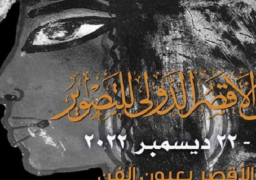 اليوم.. انطلاق فعاليات ملتقى الأقصر الدولي للتصوير في دورته الـ15