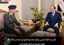 الرئيس السيسي يستقبل القائد العام للقوات المسلحة وزير الدفاع والإنتاج الحربي