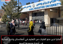 ألمانيا تدين منع الفتيات من التعليم في أفغانستان وتدرج القضية في أجندة مجموعة السبع