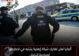 ألمانيا تعلن تفكيك شبكة إرهابية يشتبه في تخطيطها لمهاجمة البرلمان