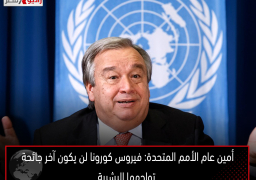 أمين عام الأمم المتحدة: فيروس كورونا لن يكون آخر جائحة تواجهها البشرية