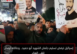 إسرائيل ترفض تسليم جثمان الشهيد أبو حميد.. وعائلته ترفض تلقي العزاء