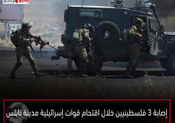 إصابة 3 فلسطينيين خلال اقتحام قوات إسرائيلية مدينة نابلس