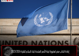 إعادة انتخاب مصر لعضوية لجنة الأمم المتحدة لبناء السلام للفترة 2023/2024