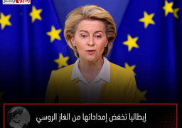 إيطاليا تخفض إمداداتها من الغاز الروسي