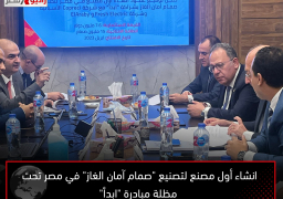 انشاء أول مصنع لتصنيع “صمام آمان الغاز” في مصر تحت مظلة مبادرة “ابدأ”