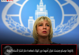 زاخاروفا: موسكو ومينسك تعززان أمنهما دون انتهاك لمعاهدة حظر انتشار الأسلحة النووية