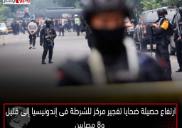 ارتفاع حصيلة ضحايا تفجير مركز للشرطة فى إندونيسيا إلى قتيل و8 مصابين