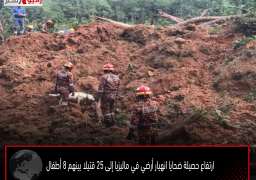 ارتفاع حصيلة ضحايا انهيار أرضي في ماليزيا إلى 25 قتيلا بينهم 8 أطفال