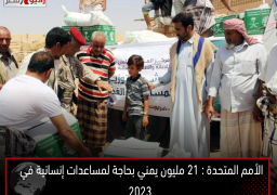 الأمم المتحدة : 21 مليون يمني بحاجة لمساعدات إنسانية في 2023