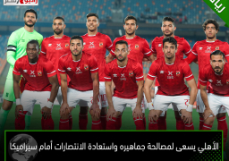 الأهلي يسعى لمصالحة جماهيره واستعادة الانتصارات أمام سيراميكا