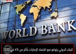 البنك الدولي يتوقع نمو اقتصاد الإمارات بأكثر من 4% في 2023