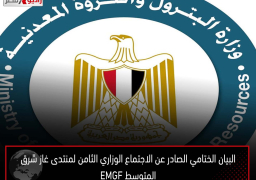 البيان الختامي الصادر عن الاجتماع الوزاري الثامن لمنتدى غاز شرق المتوسط EMGF