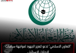 “التعاون الاسلامي” تدعو لتعزيز الجهود لمواجهة سياسات الاحتلال الاسرائيلي
