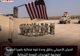 الجيش الأمريكي يطلق وحدة قوة فضائية بكوريا الجنوبية لمواجهة التهديدات النووية الشمالية