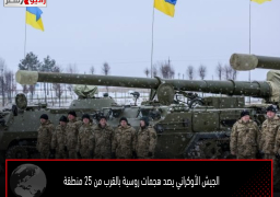 الجيش الأوكراني يصد هجمات روسية بالقرب من 25 منطقة