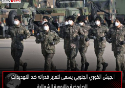 الجيش الكوري الجنوبي يسعى لتعزيز قدراته ضد التهديدات الصاروخية والنووية الشمالية