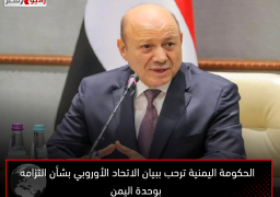 الحكومة اليمنية ترحب ببيان الاتحاد الأوروبي بشأن التزامه بوحدة اليمن
