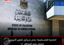 الخارجية الفلسطينية: رفض إسرائيل للتقرير الأوروبي اعتراف بضم المناطق “ج”