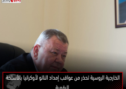 الخارجية الروسية تحذر من عواقب إمداد الناتو لأوكرانيا بالأسلحة الرقمية