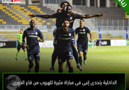 الداخلية يتحدى إنبى فى مباراة مثيرة للهروب من قاع الدورى