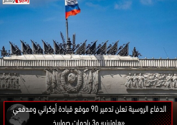 الدفاع الروسية تعلن تدمير 90 موقع قيادة أوكراني ومدفعي «هاوترزر» و3 راجمات صواريخ