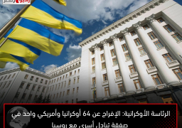 الرئاسة الأوكرانية: الإفراج عن 64 أوكرانيا وأمريكي واحد في صفقة تبادل أسرى مع روسيا