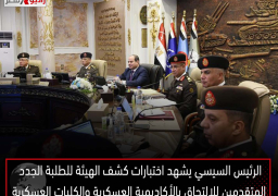 الرئيس السيسي يشهد اختبارات كشف الهيئة للطلبة الجدد المتقدمين للالتحاق بالأكاديمية العسكرية والكليات العسكرية