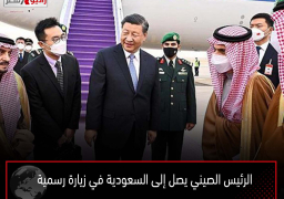 الرئيس الصيني يصل إلى السعودية في زيارة رسمية